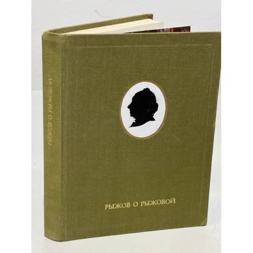 Обложка книги «Рыжов о Рыжовой» — Рыжов Николай Иванович