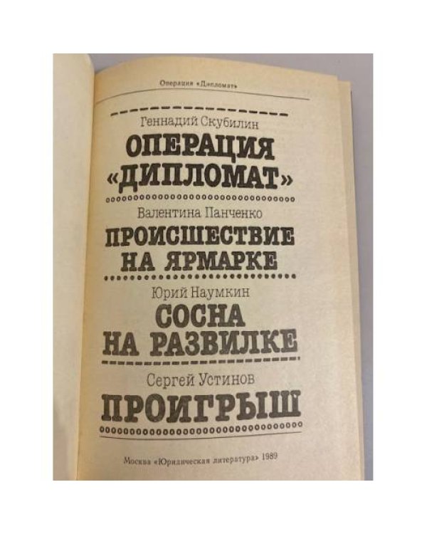 Дополнительное изображение книги «Операция Дипломат»