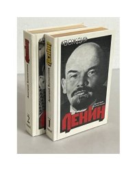 Ленин. Политический портрет (комплект из 2 книг)