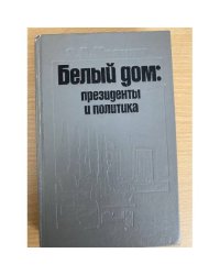 Белый дом. Президенты и политика