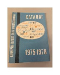 Каталог конвертов первого дня и картмаксимумов 1975-1978