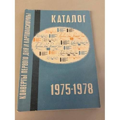 Обложка книги «Каталог конвертов первого дня и картмаксимумов 1975-1978» — ред. Спивак и др.