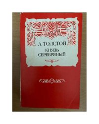 Князь Серебряный