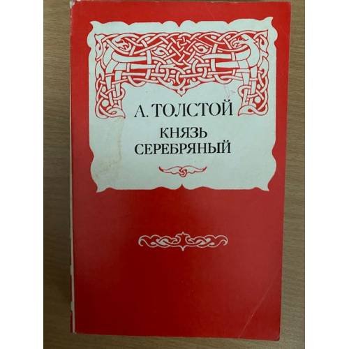 Князь Серебряный