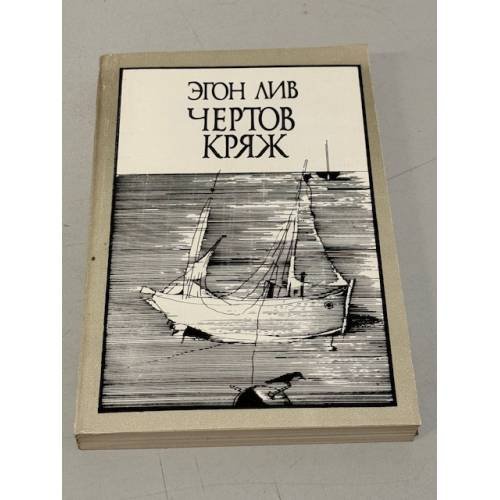 Обложка книги «Чертов кряж» — Гутманис Эгон Янович
