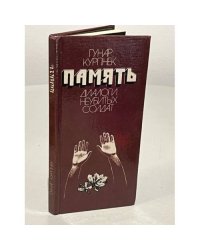 Память. Диалоги неубитых солдат