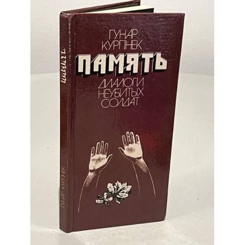 Обложка книги «Память. Диалоги неубитых солдат» — Курпнек Гунар
