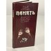 Обложка книги «Память. Диалоги неубитых солдат» — Курпнек Гунар