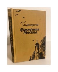 Сожженная Москва