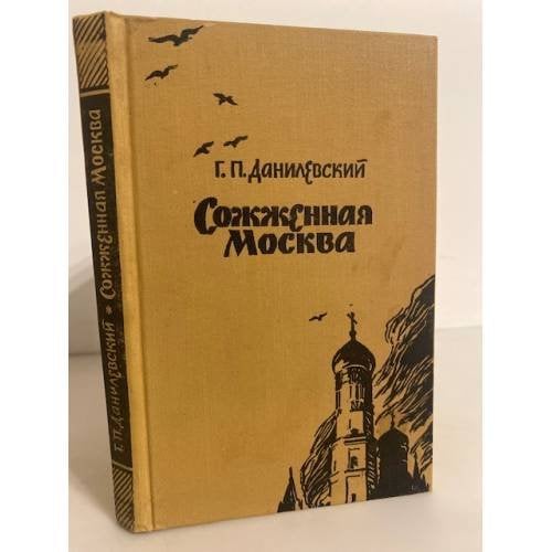 Обложка книги «Сожженная Москва» — Данилевский Григорий Петрович