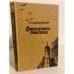 Обложка книги «Сожженная Москва» — Данилевский Григорий Петрович
