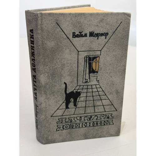 Обложка книги «Лачуга должника» — Шефнер Вадим Сергеевич