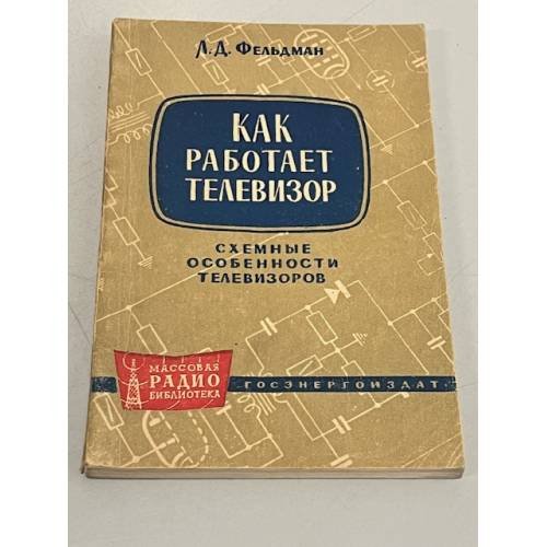 Обложка книги «Как работает телевизор» — Фельдман Л.Д.