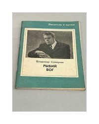  Рыбий бог
