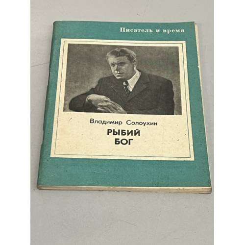 Обложка книги «Рыбий бог» — Солоухин Владимир
