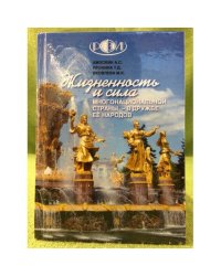 Жизненность и сила многонациональной Страны - в дружбе ее народов / региональный финансово-Экономический институт