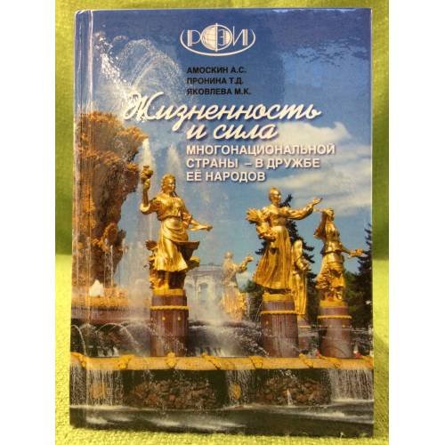 Жизненность и сила многонациональной Страны - в дружбе ее народов / региональный финансово-Экономический институт