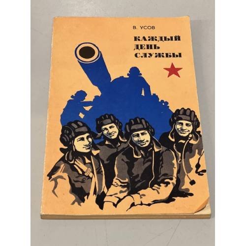 Обложка книги «Каждый день службы» — В. Усов