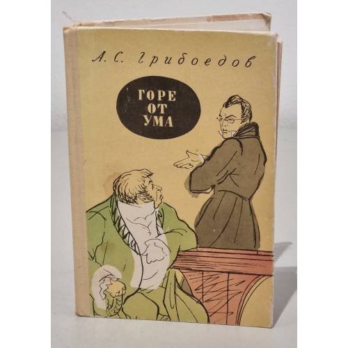 Обложка книги «Горе от ума» — А.С. Грибоедов