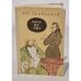 Обложка книги «Горе от ума» — А.С. Грибоедов