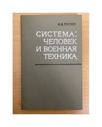 Система: человек и военная техника философско-социологический очерк