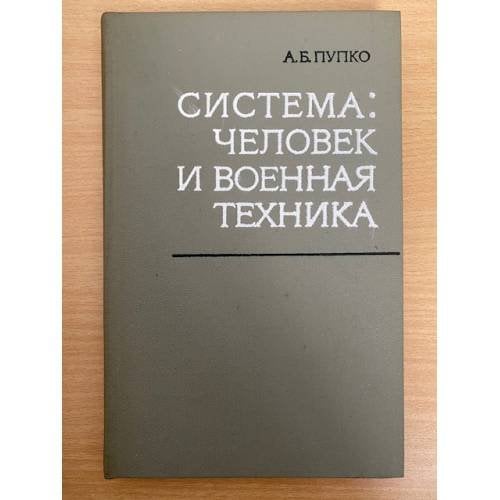 Система: человек и военная техника философско-социологический очерк