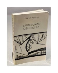 Советское общество