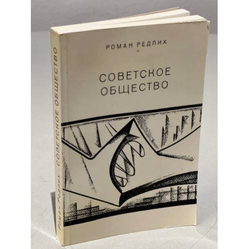 Обложка книги «Советское общество» — Редлих Р.