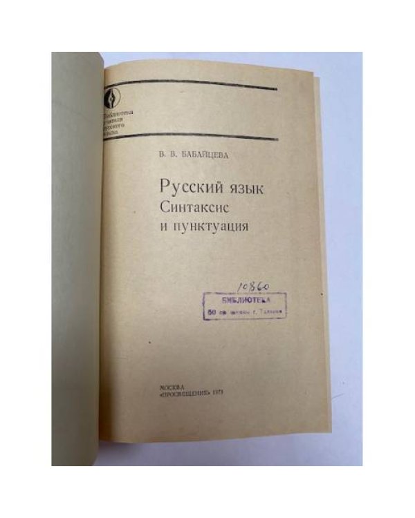 Дополнительное изображение книги «Русский язык. Синтаксис и пунктуация»