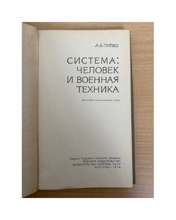 Система: человек и военная техника философско-социологический очерк