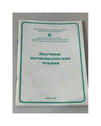 Научные почвоведческие чтения