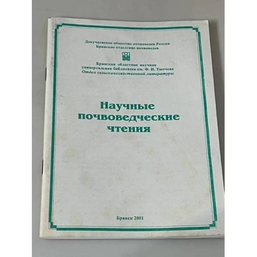 Научные почвоведческие чтения