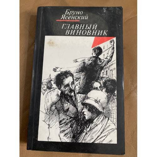 Главный виновник