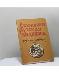 Старинная русская медицина. Рецепты здоровья