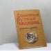 Обложка книги «Старинная русская медицина. Рецепты здоровья» — Б. Г. Александров, ISBN 9785702500010