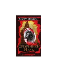 Сребреники Иуды