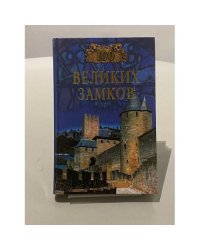 100 великих замков