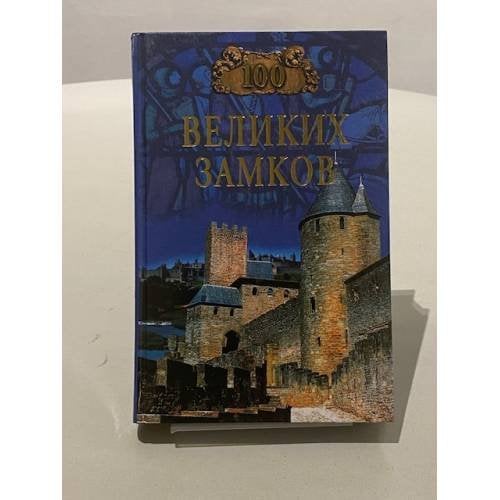 100 великих замков