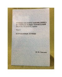 Птицы Окского заповедника и сопредельных территорий. Том 2. Воробьиные птицы