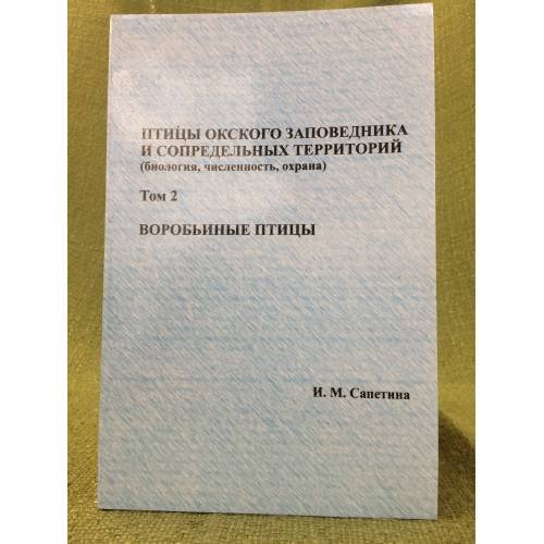 Птицы Окского заповедника и сопредельных территорий. Том 2. Воробьиные птицы