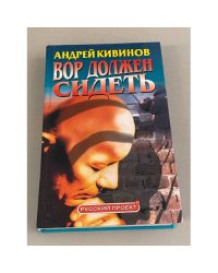 Вор должен сидеть