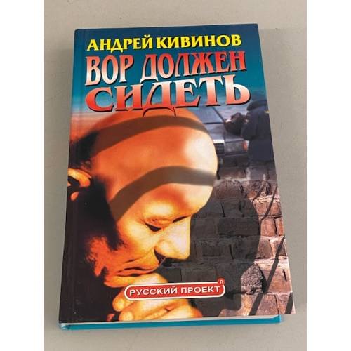 Вор должен сидеть