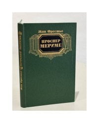 Проспер Мериме