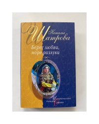 Берег любви, море разлуки : роман