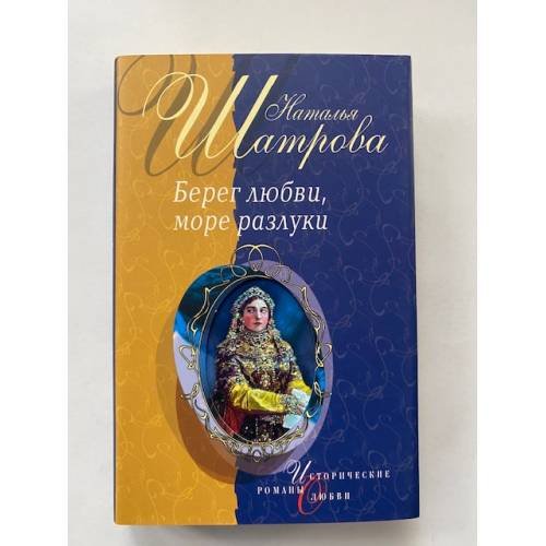 Берег любви, море разлуки : роман