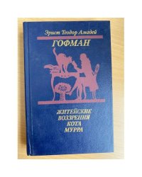 Житейские воззрения кота Мурра