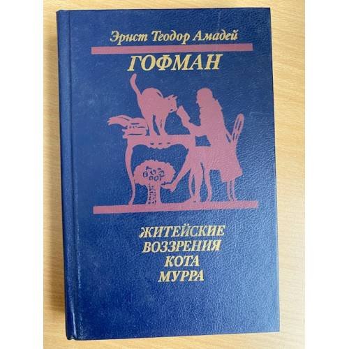 Житейские воззрения кота Мурра