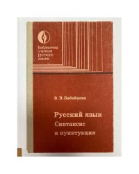 Русский язык. Синтаксис и пунктуация