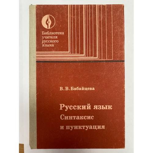 Обложка книги «Русский язык. Синтаксис и пунктуация» — Бабайцева Вера Васильевна