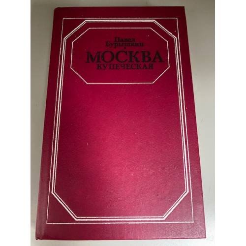 Москва купеческая: Записки